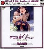 『宇宙企画Classic 鈴木奈緒 [DVD]』の写真