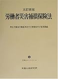 労働者災害補償保険法 (労働法コンメンタール)