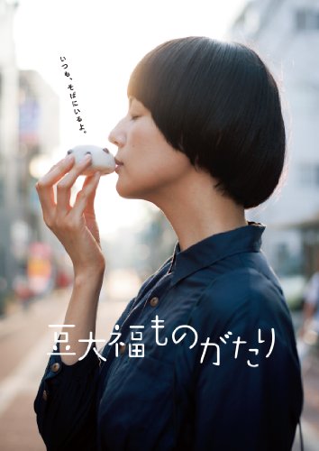 豆大福ものがたり 菊池亜希子 黒田大輔 森麻季 志賀廣太郎 前田司郎