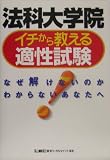 法科大学院イチから教える適性試験―なぜ解けないのかわからないあなたへ