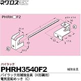 【ネグロス電工】パイラック用補強金具（H形鋼用）電気亜鉛めっき(C)  販売単位：１個 PHRH3540F2