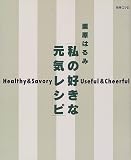 私の好きな元気レシピ―Healthy & savory (エッセ別冊)