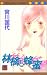 林檎と蜂蜜 5 (マーガレットコミックス (3231))