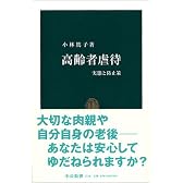 高齢者虐待―実態と防止策 (中公新書)