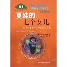 <em>夏娃的七个女儿</em>--追寻人类遗传先祖的科学故事