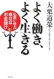 イメージ: よく働き、よく生きる―仏教に学ぶ幸せなお金儲け