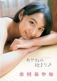 木村あやね  あやねの始まり♪ [DVD]