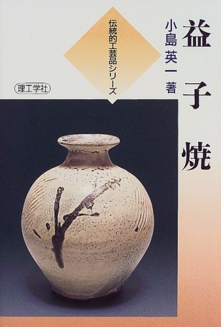 益子焼 (伝統的工芸品シリーズ)