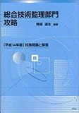 総合技術監理部門攻略