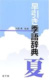 早引き季語辞典 夏