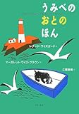書評 うみべのおとのほん by secretagent969