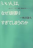 「いい人」は、なぜ頑張りすぎてしまうのか―「心のスランプ」をのり越える精神科医のメッセージ