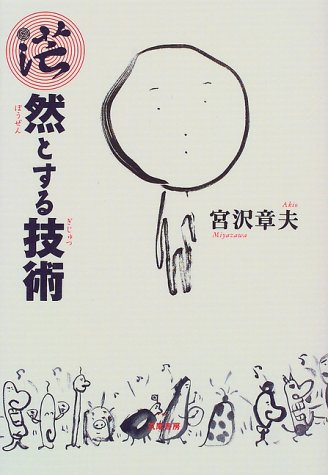 茫然とする技術