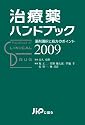治療薬ハンドブック2009 薬剤選択と処方のポイント