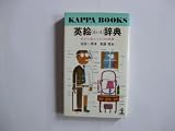 英絵(えいえ)辞典―目から覚える6,000単語 (1968年) (カッパ・ブックス)