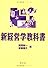 新経営学教科書