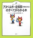 アスペルガー症候群(高機能自閉症)のすべてがわかる本 (健康ライブラリーイラスト版)