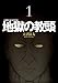 地獄の教頭 1巻 (デジタル版ヤングガンガンコミックス)