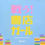戦う!書店ガール オリジナル・サウンドトラック