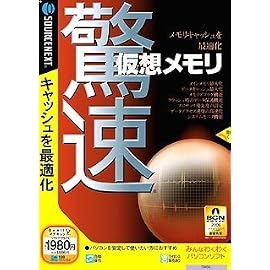 驚速仮想メモリ (説明扉付きスリムパッケージ版)