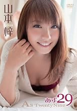 あず29～Ａｓ　ＴｗｅｎｔｙＮｉｎｅ～／山本梓 [DVD]