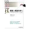 業務の構造科学とクラウドアプリケーション