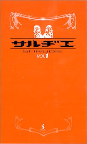 サルヂエ vol.1