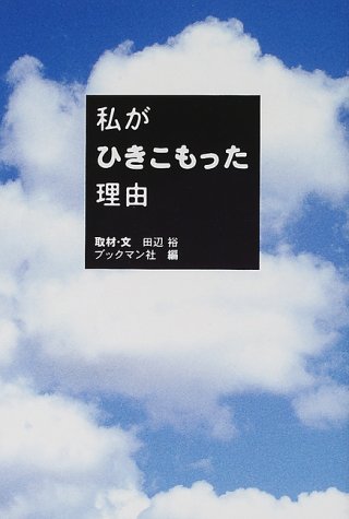 私がひきこもった理由