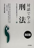 対話で学ぶ刑法 (司法試験合格答案完成ゼミ)