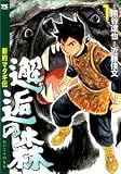 邂逅の森 新約マタギ伝 (1) ヤングチャンピオンコミックス