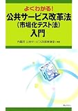よくわかる!公共サービス改革法(市場化テスト法)入門