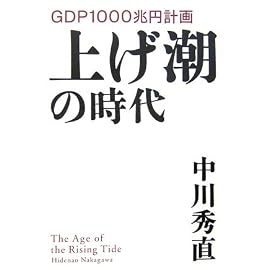 上げ潮の時代―GDP1000兆円計画