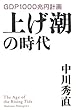 上げ潮の時代　GDP1000兆円計画