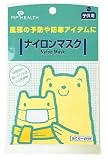 PIP HEALTH ナイロンマスク 子供用