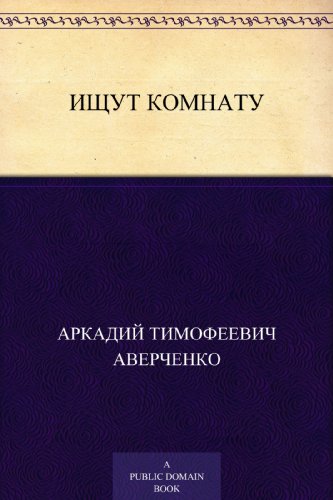 Ищут комнату (Russian Edition)