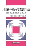 財務分析の実践活用法―取引先企業の見方・とらえ方