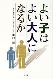 よい子はよい大人になるか