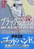 DX版　ブラック・ジャック（14） (手塚治虫漫画全集)の画像