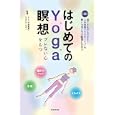 はじめてのＹｏｇａ瞑想<br>キミ監修　 スタジオ・ヨギー監修　 <br>1575円<br>ISBN:9784331515761　