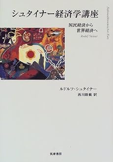 シュタイナー経済学講座―国民経済から世界経済へ