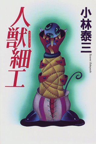 Cover image : 人獣細工