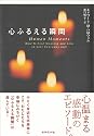 心ふるえる瞬間