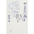 やまない雨はない―妻の死、うつ病、それから…