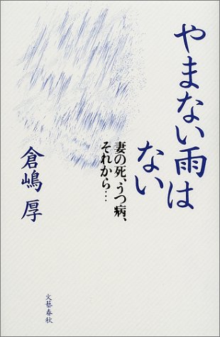 やまない雨はない―妻の死、うつ病、それから… 倉嶋 厚