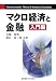 マクロ経済と金融 入門編 4766409264 JPEG画像(小)