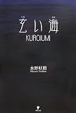 玄い海