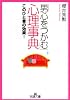 「男心をつかむ」心理事典―このひと言の効果! (王様文庫)