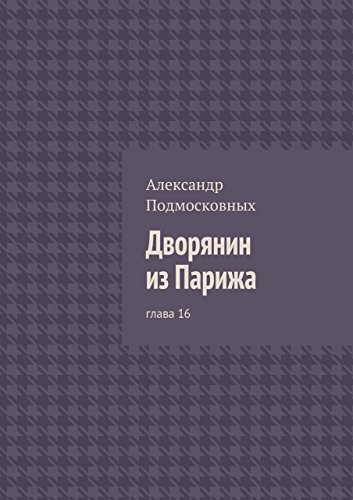 Дворянин из Парижа: глава 16 (Russian Edition)
