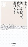 誇りを持って戦争から逃げろ! (ちくま新書)