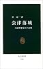 会津落城―戊辰戦争最大の悲劇 (中公新書)